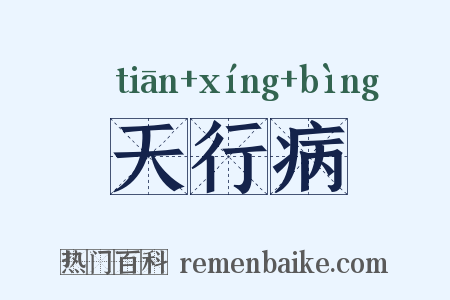 天行病是什么意思的图片